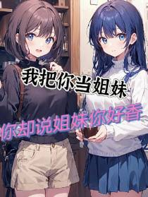 我把你当姐妹,你却说姐妹你好香