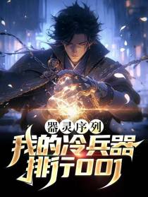 器灵序列：我的冷兵器排行001