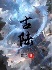 古陆