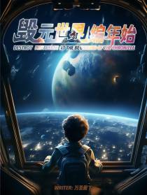 毁,元世界编年始