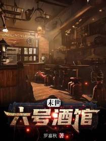 末世：六号酒馆