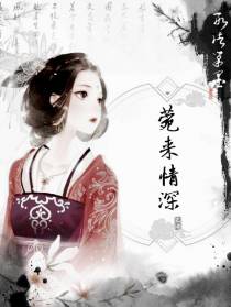 菀来情深