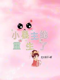 小县主她重生了