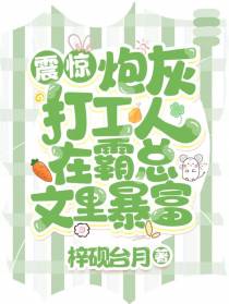 震惊！炮灰打工人在霸总文里暴富
