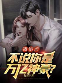 离婚前,不说你是万亿神豪？