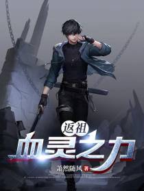 返祖：血灵之力