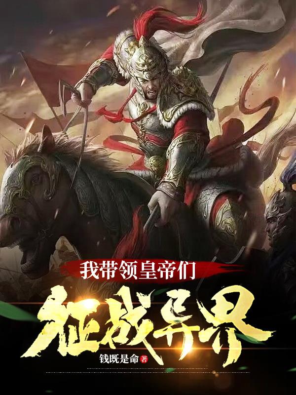 我带皇帝们征战异界