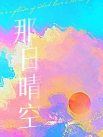 那日晴空