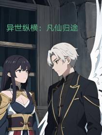 异世纵横：凡尘仙途