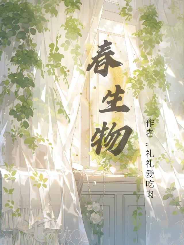 春生物