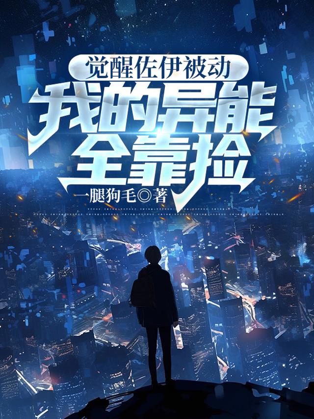 觉醒佐伊被动,我的异能全靠捡