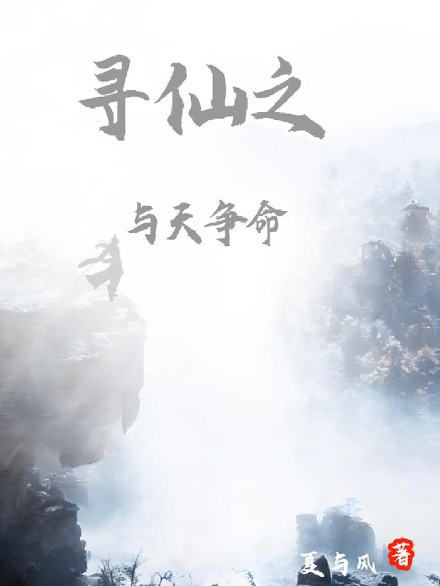 寻仙之与天争命