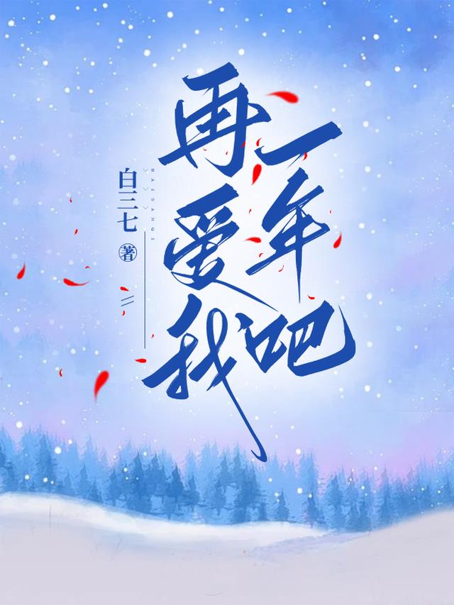 再爱我一年吧