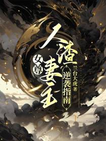 女尊：人渣妻主逆袭指南