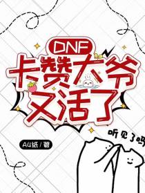 DNF：卡赞大爷又活了
