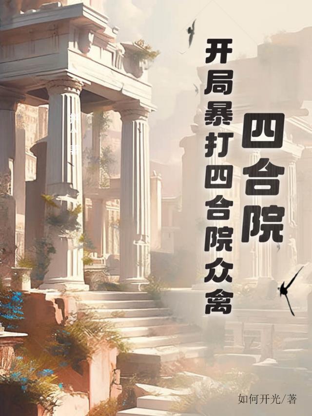 四合院：开局暴打四合院众禽