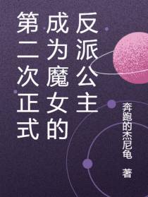 第二次正式成为魔女的反派公主