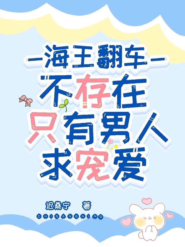海王翻车不存在,只有男人求宠爱