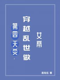第四天灾，穿越乱世做女帝