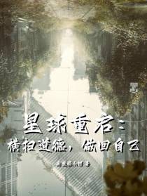 星球重启：横扫道德,做回自己