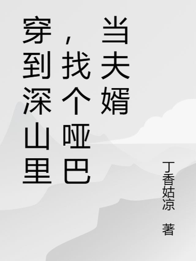 穿到深山里,找个哑巴当夫婿