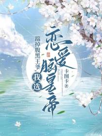 踹掉腹黑王爷,我选恋爱脑皇帝