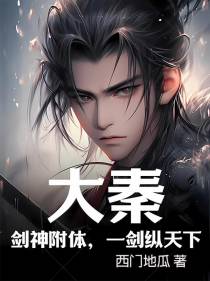 大秦：剑神附体,一剑纵天下