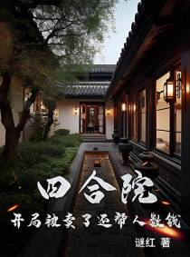 四合院：开局被卖了还帮人数钱