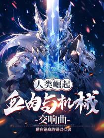 人类崛起：血肉与机械交响曲