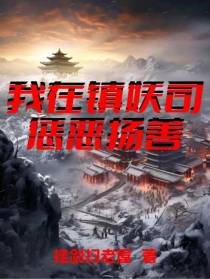 我在镇妖司惩恶扬善