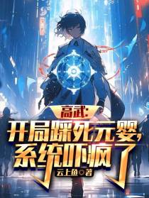 高武：开局踩死元婴，系统吓疯了