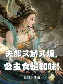 夫郎又娇又媚,公主食髓知味！