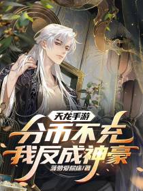 天龙手游：分币不充,我反成神豪