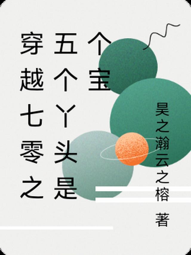 穿越七零之五个丫头是个宝
