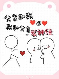 父皇跟我心连心,我跟父皇发神经