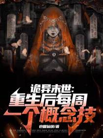 诡异末世：重生后每周一个概念技