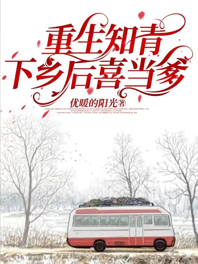 重生知青下乡后喜当爹