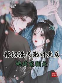 嫁给渣夫死对头后,她被宠翻天