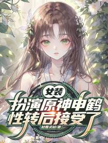 女装扮演原神申鹤,性转后接受了