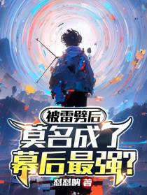 被雷劈后,莫名成了幕后最强？