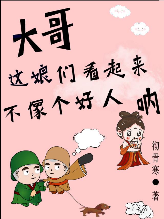 大哥,这娘们看起来不像个好人呐