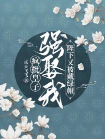 疯批皇子强娶我,陛下又被戴绿帽