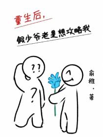 重生后,假少爷老是想攻略我
