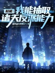 超能：我能抽取诸天反派能力
