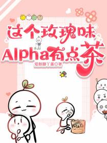 这个玫瑰味alpha有点茶