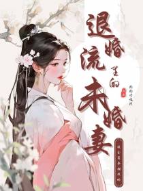 退婚流里的未婚妻被全员争相攻略