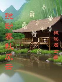 搅动春秋风云