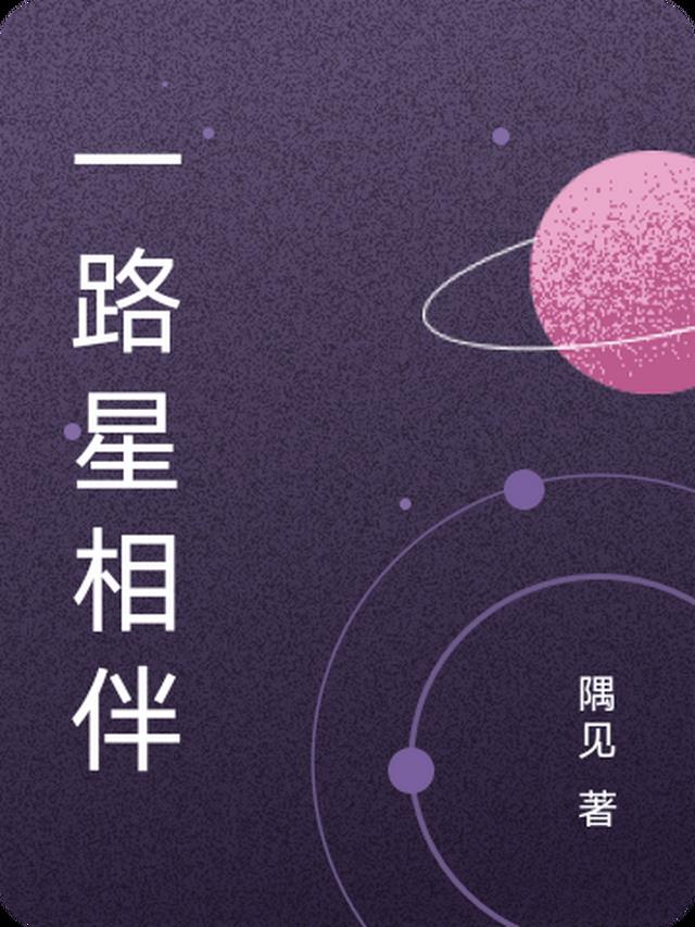 一路星相伴