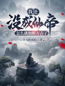 我还没成仙帝,怎么就独断万古了
