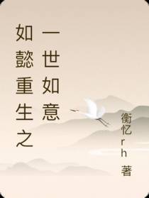 如懿重生之一世如意
